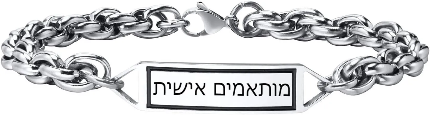 Symbol of Life Prayer Motif Bracelet Stainless Steel Twist Chain Hebrew Chain Link Bracelet with Free Engraved Stainless Steel Id Jewish Jewelry Bracelet for Men & Women/8.3in